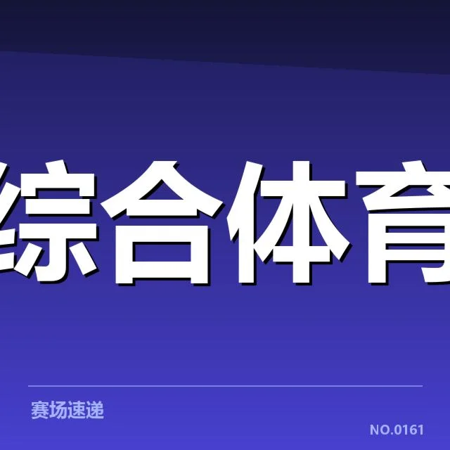 青训体系崛起背后,人才储备如何支撑国家体育发展