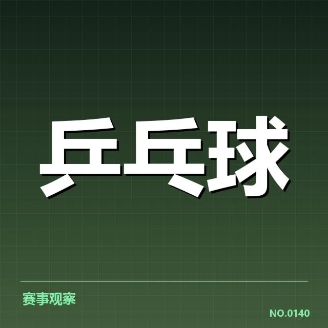 确认的比赛表现与关键数据