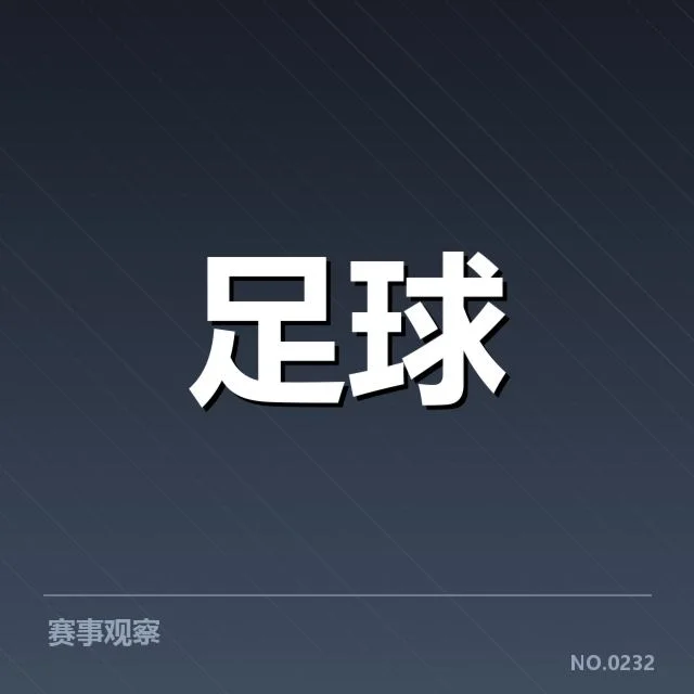 欧洲冠军联赛淘汰赛对阵形势背后，球队战术布局和核心表现引发各方关注