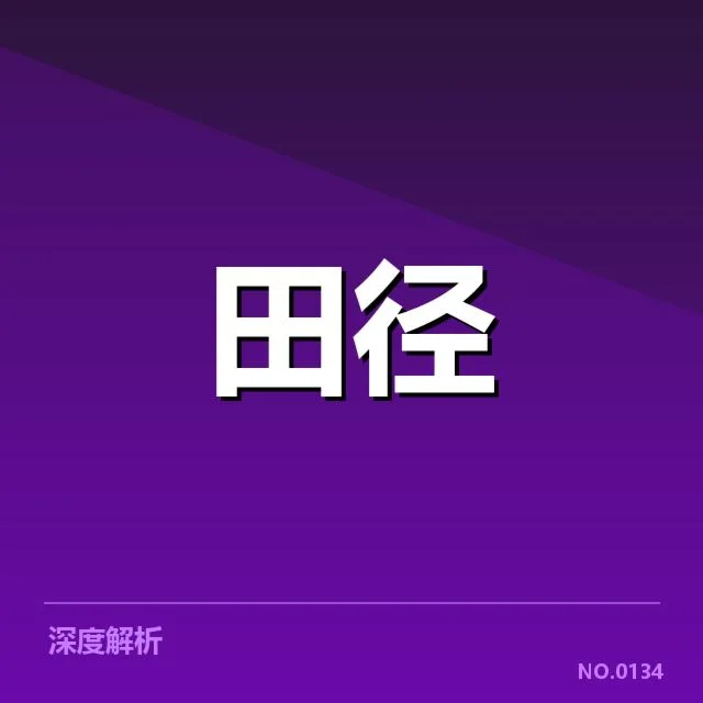 全国田径锦标赛:技术演进变化引关注