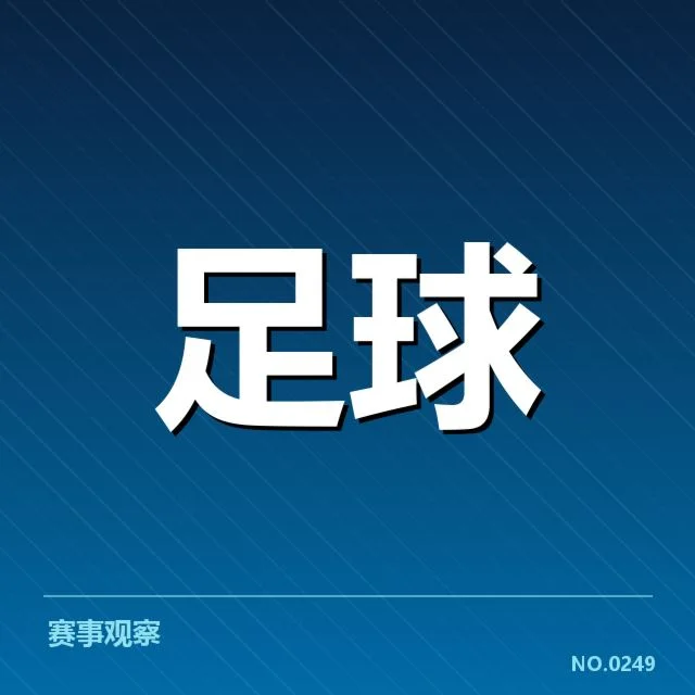 切尔西更换主帅：切尔西球迷文化呈现怎样变化